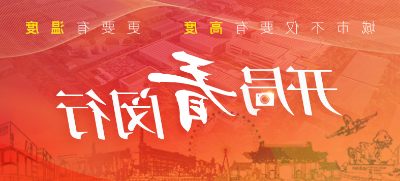 “大虹桥”区域内,这个重大产业项目新年新进展! “大虹桥”区域内,这个重大产业项目新年新进展!