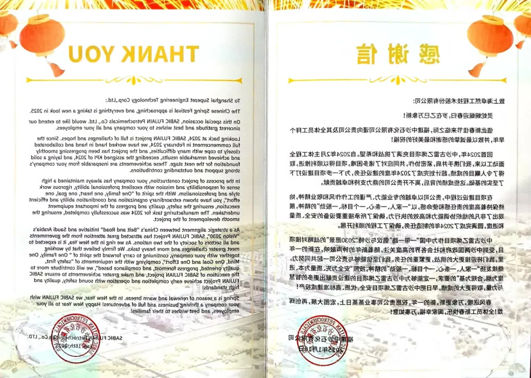 福建中沙石化向我司发来感谢信函丨携手迎接挑战 共筑卓越业绩