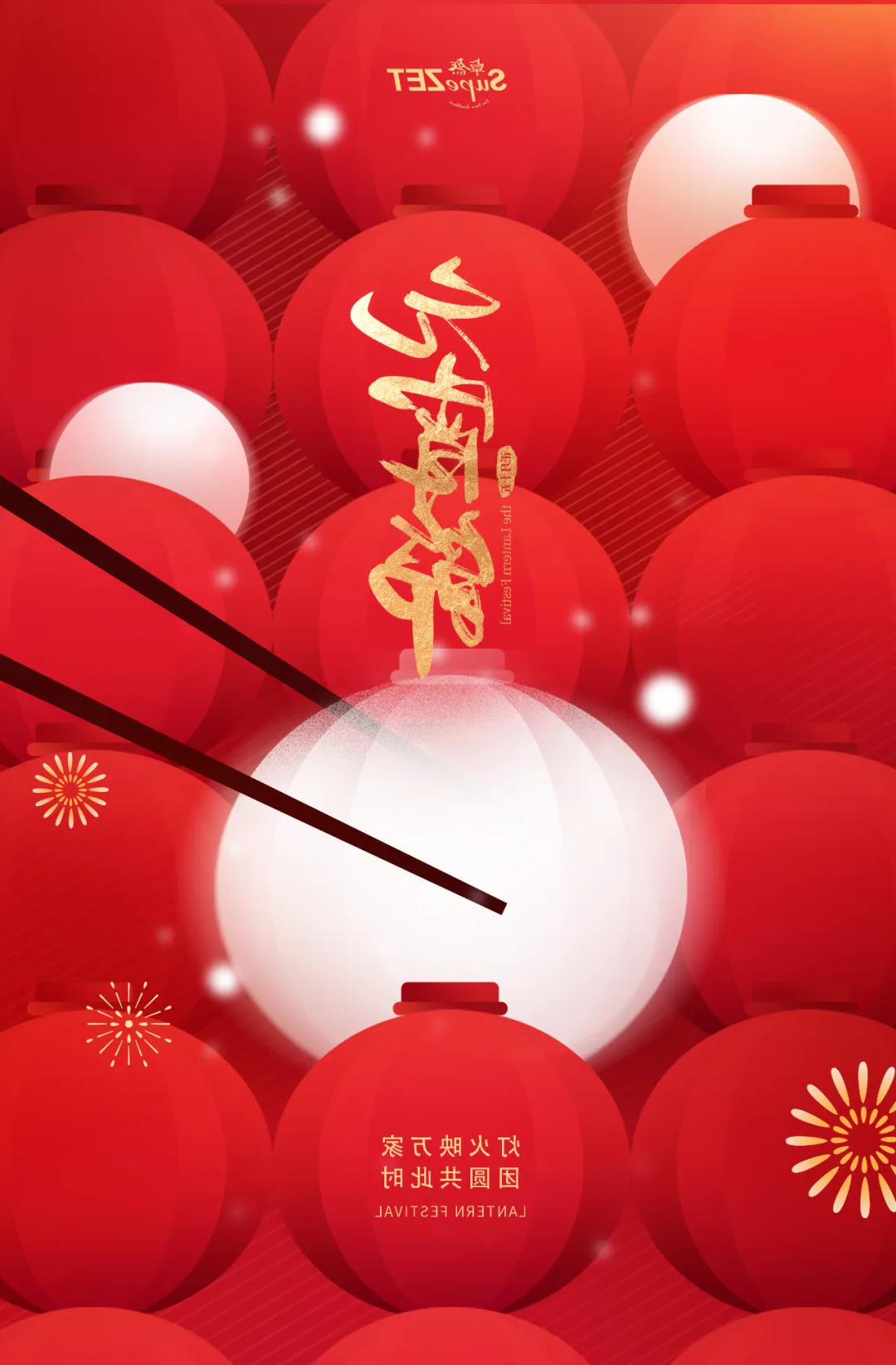 元宵佳节 | 灯火映万家 团圆共此时